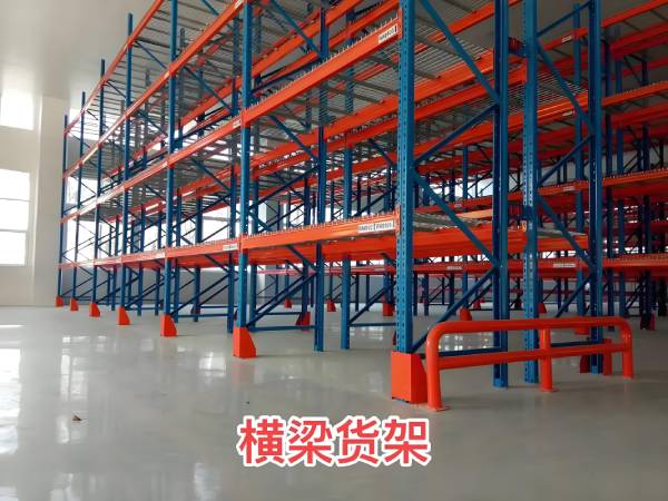 横梁货架